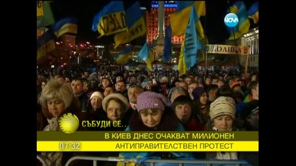 В Kиев очакват милионен антиправителствен протест