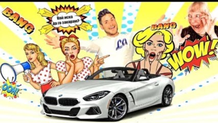 Возя безплатно непознати хора с новото BMW Z4 в Бургас