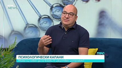 Може ли човек да се влюби в изкуствен интелект?