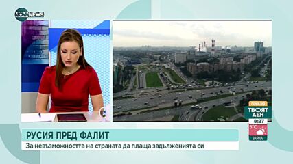 Икономист: Не очаквам Русия да изпадне във фалит и да иска заеми