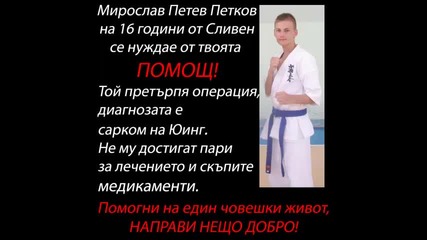 Помогни на човешки живот! Направи добро