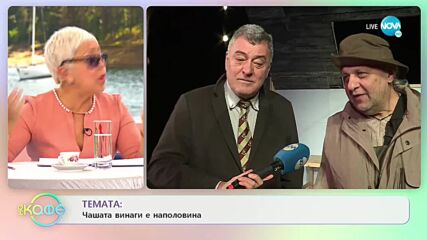 Димитър Бакалов и Веселин Калановски: Чашата винаги е наполовина - „На кафе” (01.12.2021)