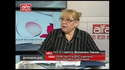 Държавата днес - Магдалена Ташева - герб, бсп и дпс ощетиха българските работници. Тв Alfa - Атака
