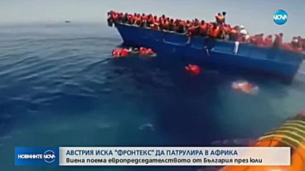 Австрия иска Фронтекс да патрулира в Африка