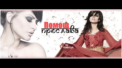 Преслава - Помощ (official song)