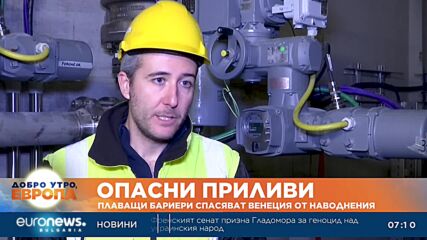 Във Венеция се готвят да вдигнат плаващи бариери, за да спасят града от наводнение