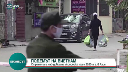 Виетнам е най-добре представящата се азиатска икономика през 2020 г.