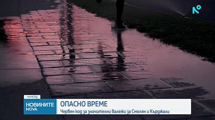 Червен код за значителни валежи за Смолян и Кърджали