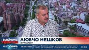Любчо Нешков: Македонизмът е антиевропейски геополитически проект