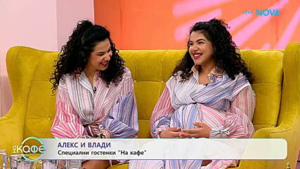 На кафе с Алекс и Влади | 26 май 2026