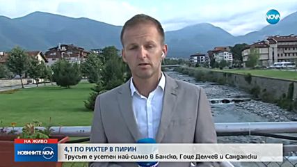 4,1 по Рихтер край Гоце Делчев