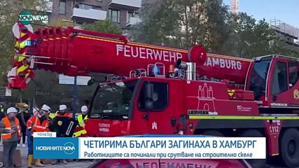 ДПА: Четирима български строители са загинали при рухването на скеле в Хамбург