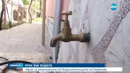 УРАН В ПЪРВОМАЙ: Има ли опасност за здравето на хората?