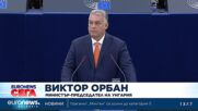 Орбан пред Европарламента: България и Румъния трябва да влязат пълноправно в Шенген