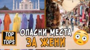 Места по света, които са опасни за жени