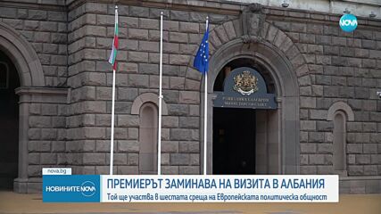 Премиерът Желязков е на визита в Албания