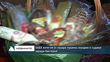 БАБХ изтегля от пазара пушена скумрия и суджук заради бактерия