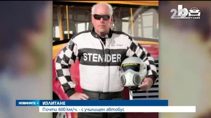 Почти 600 км/час - с училищен автобус - Новините на Нова