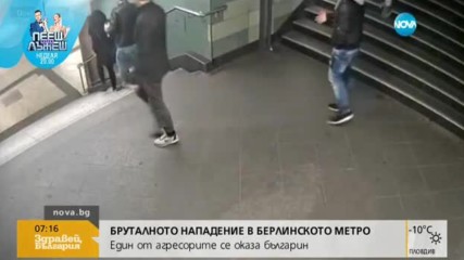Бруталното нападение в берлинското метро: Един от агресорите се оказа българин