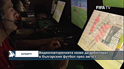 Видеоповторенията може да дебютират в българския футбол през август