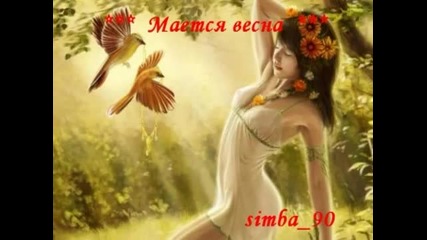 ___ Мается весна ___