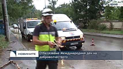 Отбелязваме Международния ден на доброволчеството