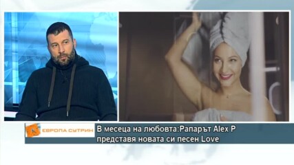 В месеца на любовта: Рапарът Alex P представи новата си песен "Love"