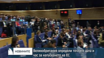 ЕС може да започне търговски преговори с Великобритания от началото на 2018 г.