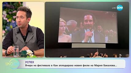 Успех - аплодираха новия филм на Мария Бакалова на фестивала в Кан - „На кафе“ (21.05.2024)
