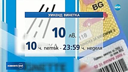 Новата уикенд винетка - в сила от началото на 2019 г.