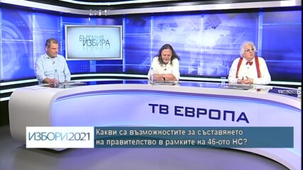Избори 2021: Изборно студио (част 4)