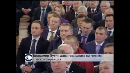Путин отговаря „без ограничения” по време на годишната си пресконференция