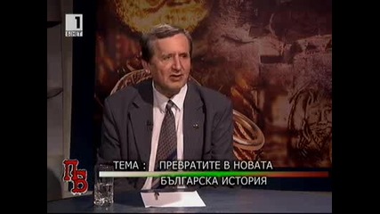 Памет българска- Превратите в българска история -11.06.2011