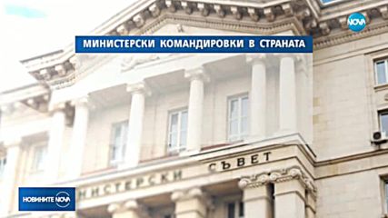 МИНИСТЕРСКИ КОМАНДИРОВКИ: Държавата е платила 4500 лв. за 3 месеца