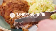 Хрупкаво и сочно пиле със зелева салата // ХАПКА