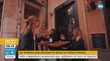 Какво е да живееш във Венеция на фона на свръхтуризма (ВИДЕО)