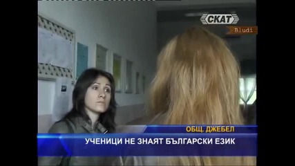 Ученици не знаят български език