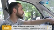 По-скъпа "Гражданска отговорност" за нарушителите до края на годината