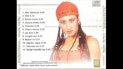 Валентина - Хей войниче 1999 