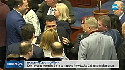 Парламентът в Скопие гласува „за” името Северна Македония