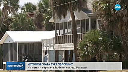 Ураганът Флорънс набира сила