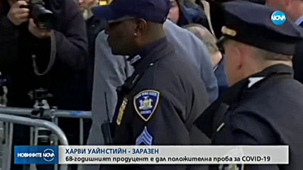 Харви Уайнстийн е с коронавирус