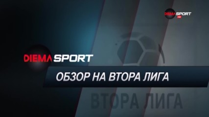 Обзор на Втора лига XXIII-и кръг /първа част/