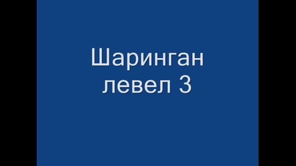 Всички доуджуцута(очни техники) в Наруто Шиппууден