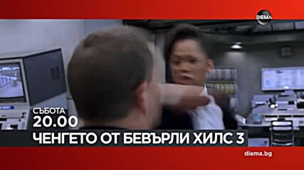 "Ченгето от Бевърли Хилс 3" на 25 април, събота от 20.00 ч. по DIEMA