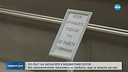 С 10% по-високи заплати за чиновниците догодина