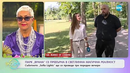 Парк „Врана” се превърна в светлинна магична реалност - „На кафе” (17.09.2021)