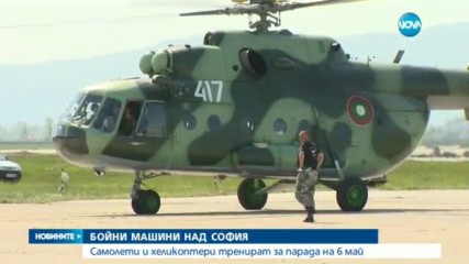 Самолети и хеликоптери в небето над София