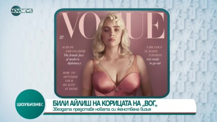 Били Айлиш позира за Vogue с впечатляваща нова визия