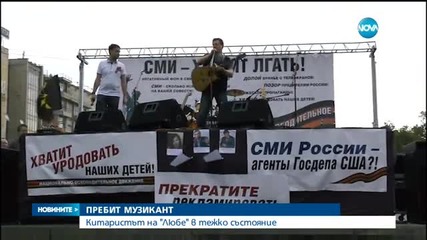 Пребиха бас китариста на група „Любе”